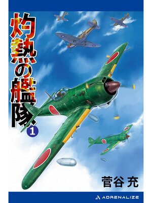 cover image of 灼熱の艦隊（１）